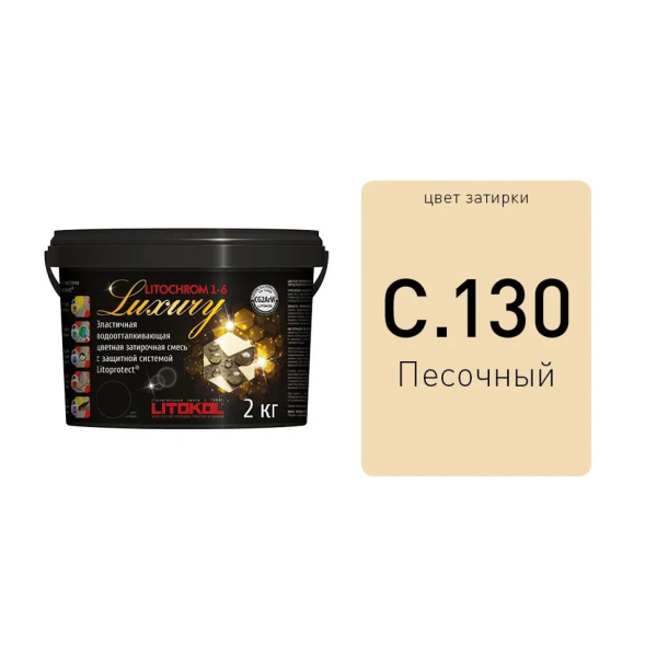 Затирка LITOCHROM 1-6 LUXURY С.130 песочный 2 кг