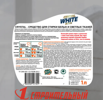 Crystal для стирки белых и светлых тканей.  Жидкое моющее средство (ЖМС). Концентрат.