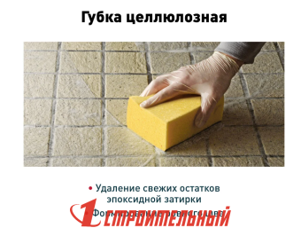 Губка целлюлозная комбинированная для удаления эпоксидной затирки 150x95x50 мм 