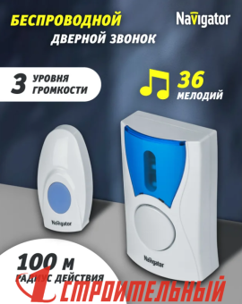 Звонок беспроводной 61 268 NDB-A-DC02-1V1-WH Navigator 61268