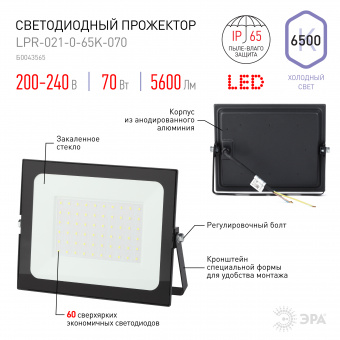 ЭРА Прожектор 70Вт светодиодный 6500К IP65