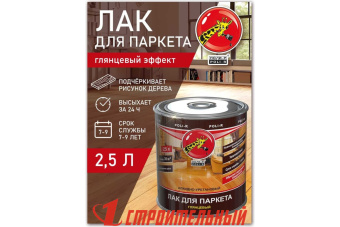 Лак Поли-Р паркетный глянцевый 2,5л