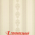 Обои ERISMANN Felicita 60331-08 10,05*1,06м